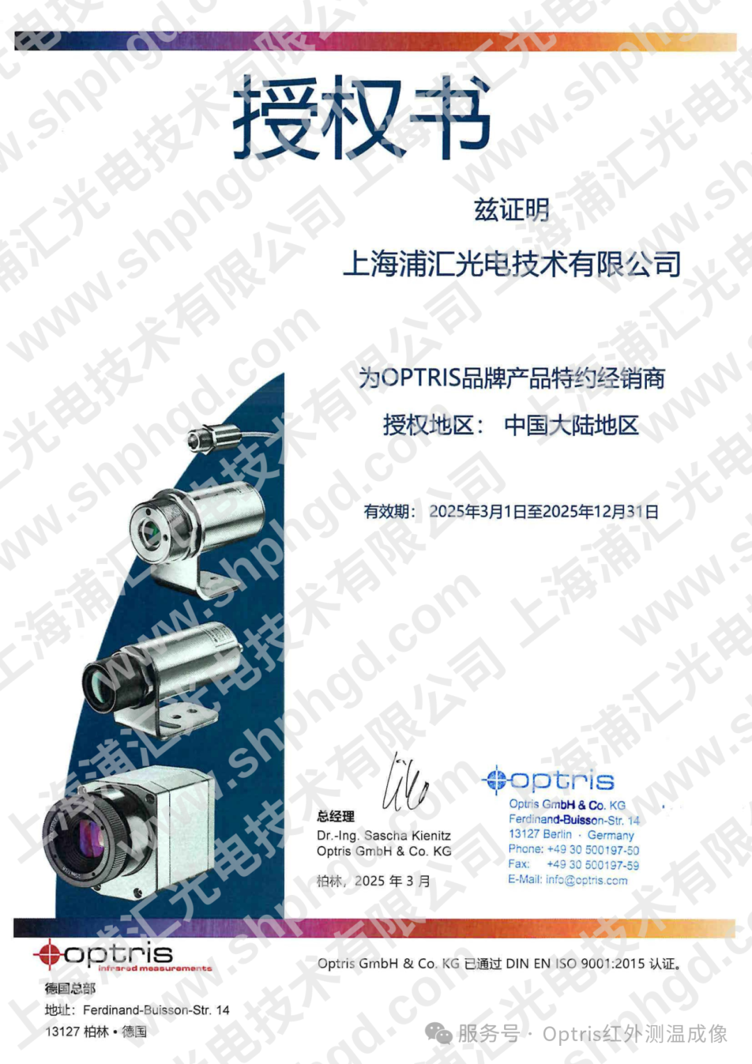 德国optris授权书