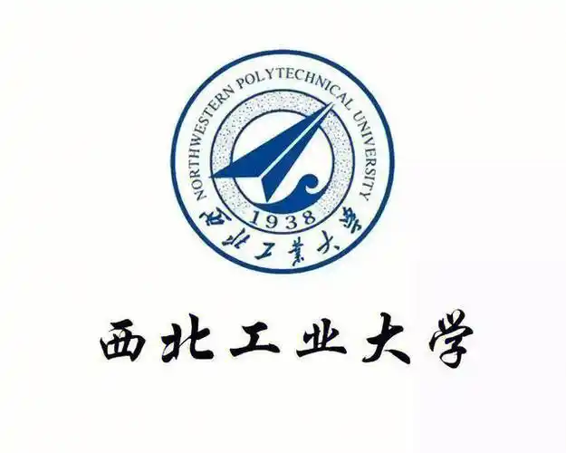 西北工大