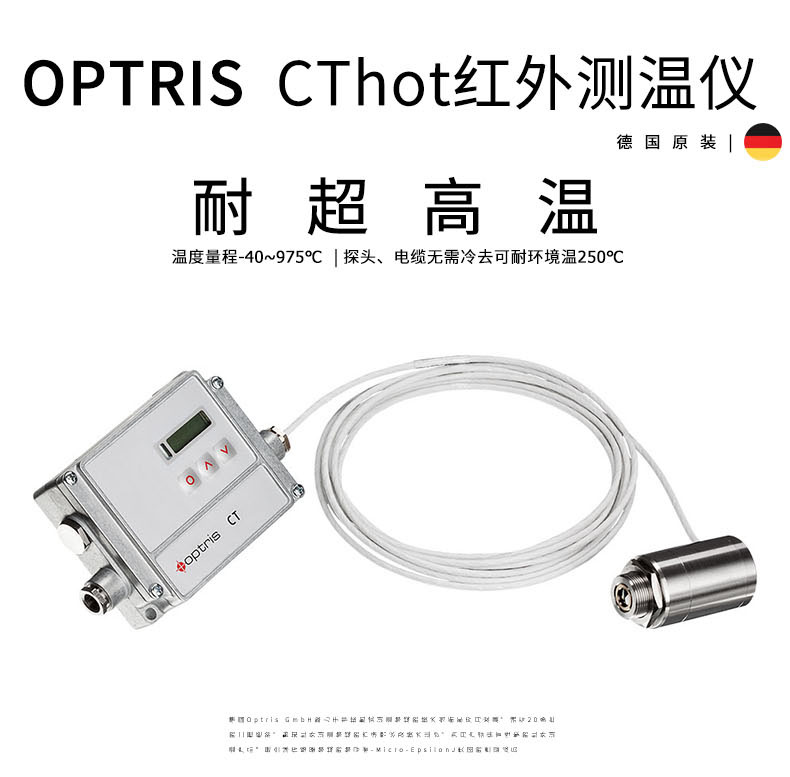 德国欧普士optris CThot 耐超高温环境用红外线测温仪