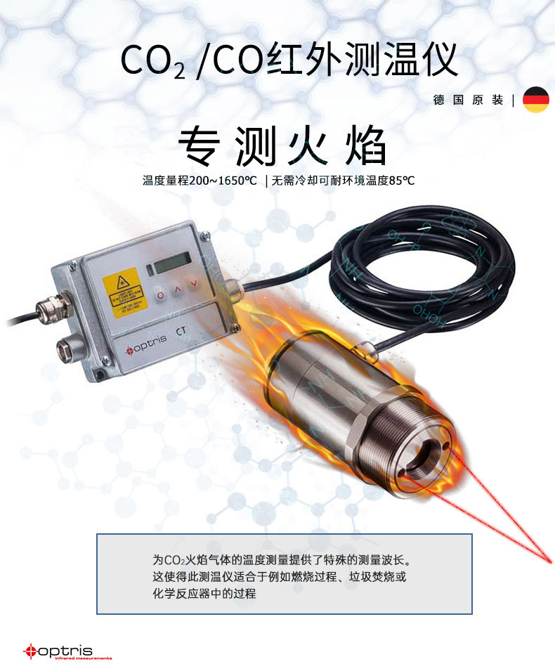 德国欧普士optris CTlaser F6 一氧化碳(CO)火焰测温专用红外测温仪