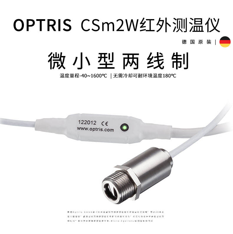 德国欧普士optris CSm 2W LT/LTH 微小型两线制红外线测温仪