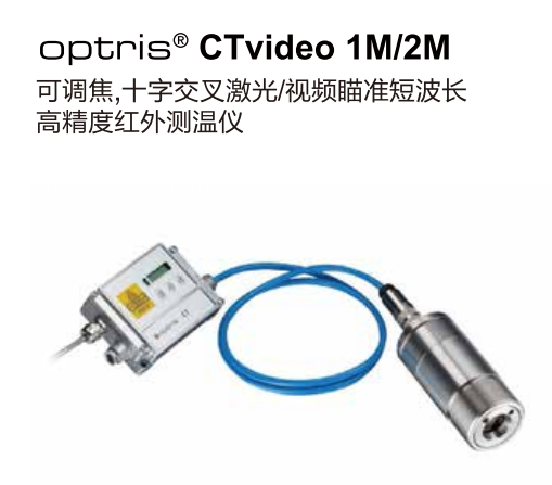 德国欧普士optris CTvideo 1M/2M 可调焦，十字交叉激光/视频瞄准短波长红外测温仪