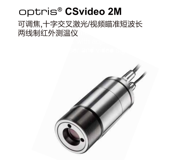 德国欧普士optris CSvideo 2M 可调焦，十字交叉激光/视频瞄准短波长红外测温仪