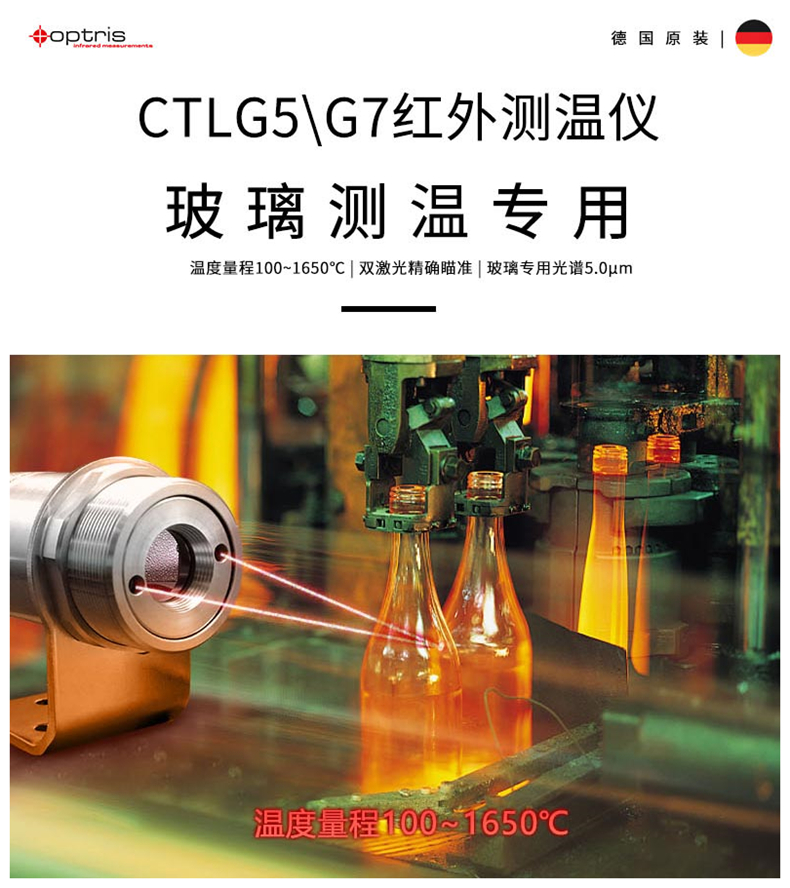 德国欧普士optris CTlaser G5/G7 玻璃测温专用红外测温仪