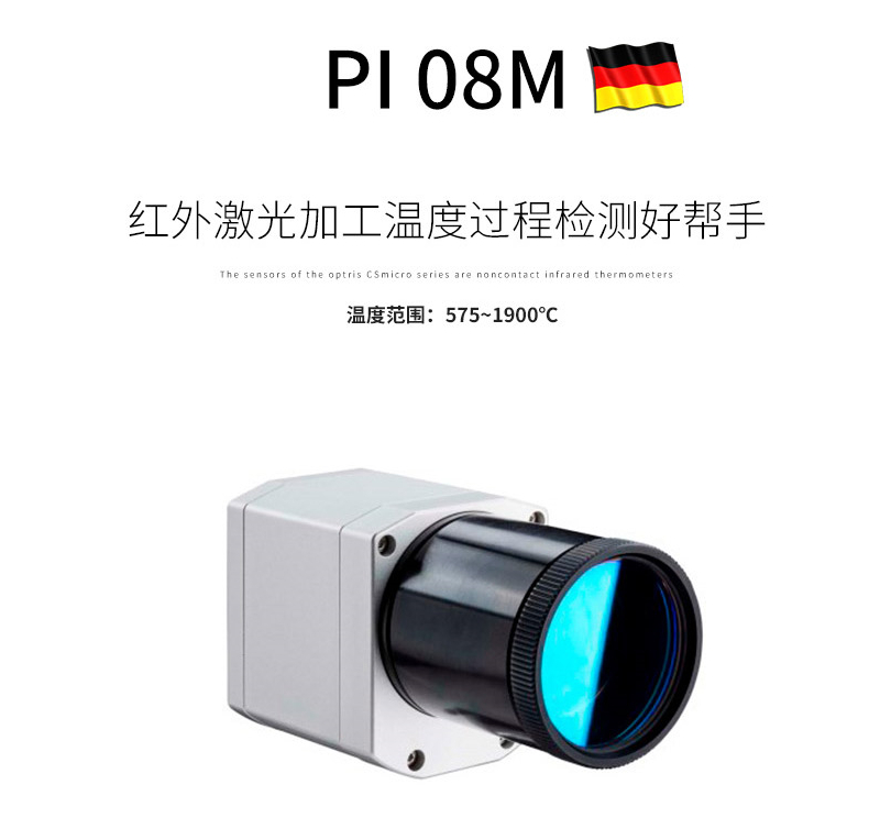 德国欧普士optris PI 08M 高温激光加工专用红外热像仪